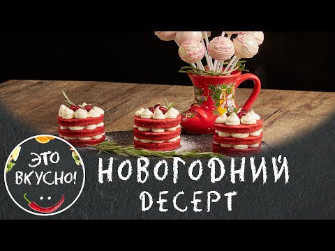 Видео: Десерты на Праздничный Стол: Пирожные Красный Бархат и Кейк-Попсы 😋