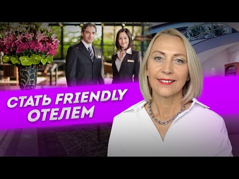 Видео: Стать Friendly отелем