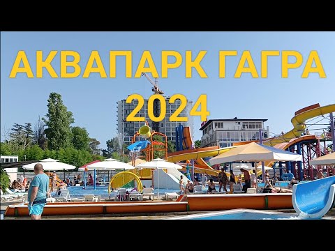 Видео: Аквапарк в Гагре в 2024 году, площадь Славы, прогулка по Новой Гагре, Абхазия.