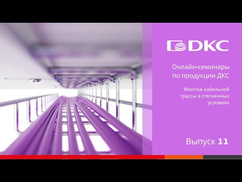 Видео: ОНЛАЙН-СЕМИНАР: Решения ДКС для стесненных условий прокладки кабельных трасс