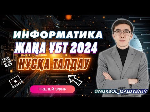 Видео: ИНФОРМАТИКА НАҒЫЗ ҰБТ ЖАҢА НҰСҚА ТАЛДАУ 2024