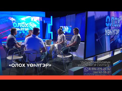 Видео: «Олох үөһүгэр» биэриигэ: «Дыгын оонньуулара» ыччаты иитэр суолтата (22.06.23)