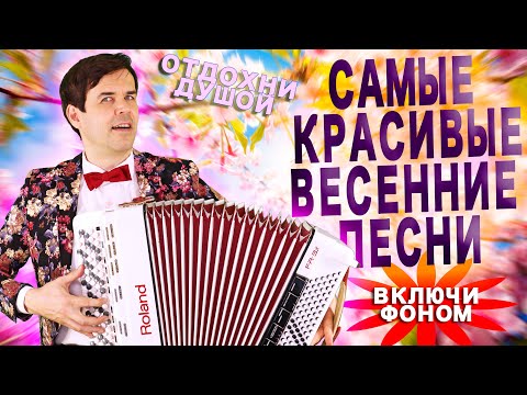 Видео: 🌷ЦЕЛЫЙ ЧАС ВЕСЕННИХ ПЕСЕН🌺 Включи фоном для настроения! Поет и играет Вячеслав Абросимов