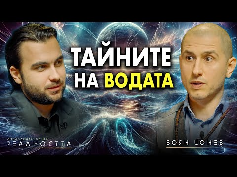 Видео: Мистериите на Водата: Скритата Сила на Живота (Гост Боян Цонев) INRA:S1E35