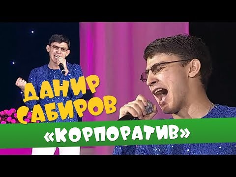 Видео: Данир Сабиров «Корпоратив» ( ͡° ͜ʖ ͡°) 1 СЕЗОН