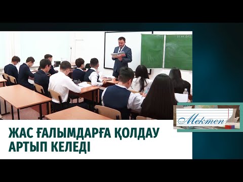 Видео: Жас ғалымдарға қолдау артып келеді. «Мектеп»