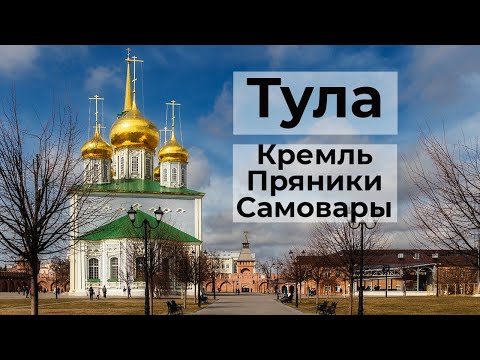 Видео: Тула. Тур выходного дня. Кремль, набережная, музеи самовара и пряника.