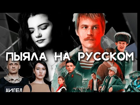 Видео: ПЫЯЛА НА РУССКОМ - Risha Kuznetsova (cover АИГЕЛ) / СЛОВО ПАЦАНА