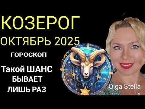 Видео: 🔥КОЗЕРОГ ОКТЯБРЬ 2025/КОЗЕРОГ ГОРОСКОП НА ОКТЯБРЬ 2025 ПОЛНОЛУНИЕ и НОВОЛУНИЕ в ОКТЯБРЕ/ПРОГНОЗ