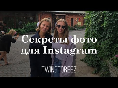 Видео: СЕКРЕТЫ ФОТО ДЛЯ ИНСТАГРАМ. МОДЕЛИ, СТИЛИСТЫ, ФОТОГРАФЫ | 12Storeez