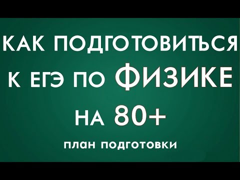 Видео: ЕГЭ ФИЗИКА. Как подготовиться к ЕГЭ по физике? План подготовки