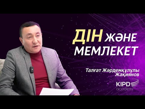 Видео: "Дін әлеуметтануы" курсы. 4-дәріс | Дін және мемлекет