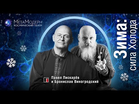 Видео: Зима! Сила холода / Павел Пискарёв и Бронислав Виногродский