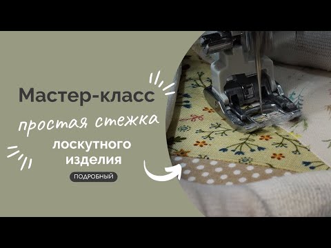 Видео: СТЕЖКА ЛОСКУТНОГО ОДЕЯЛА | ПОДРОБНЫЙ МК