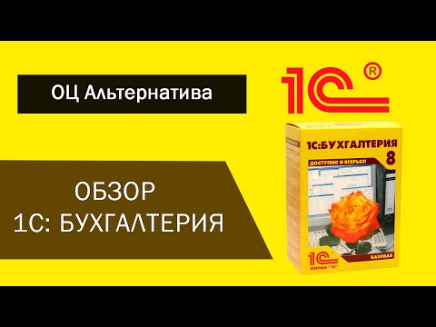 Видео: Обзор 1С:Бухгалтерия