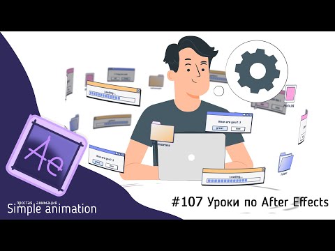 Видео: Вращение одних объектов, вокруг другого объекта в After Effects