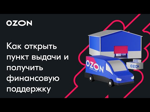 Видео: Как открыть пункт выдачи и получить дополнительную финансовую поддержку — вебинар Ozon от 1 марта