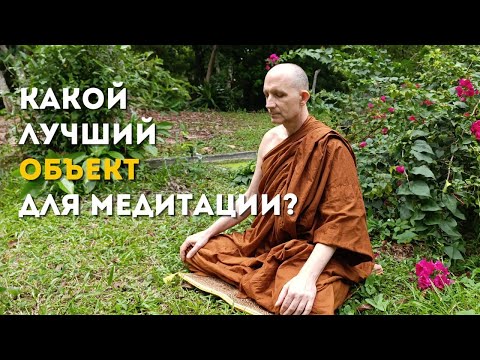 Видео: Цель медитации — это изучение собственного ума. Практика с Аджаном Хубертом. 2025.08.16