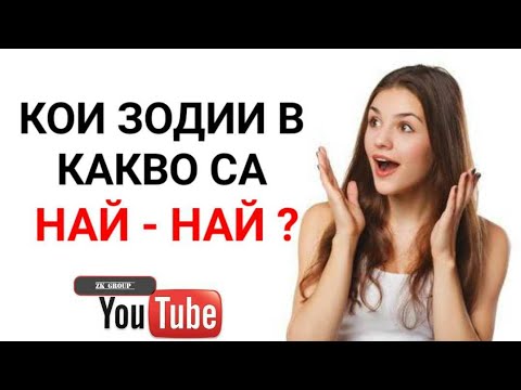 Видео: Кои зодии в какво са НАЙ-НАЙ? - НАЙ - ЗОДИЯ