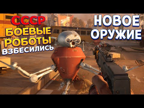 Видео: БЕШЕНЫЕ РОБОТЫ ЗАХВАТЫВАЮТ ЦЕЛУЮ СТРАНУ И МИР ( Atomic Heart Чары морских Глубин )