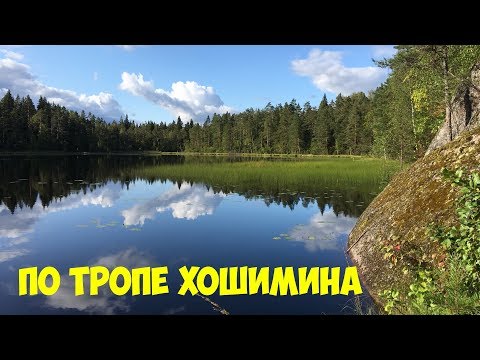 Видео: Тропа Хошимина Ястребиное озеро Карьер Кузнечное