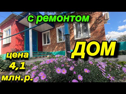 Видео: ДОМ С РЕМОНТОМ ‼️ЦЕНА 4,1 млн.р. ‼️