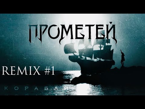 Видео: ПРОМЕТЕЙ - Корабли (Remix #1)