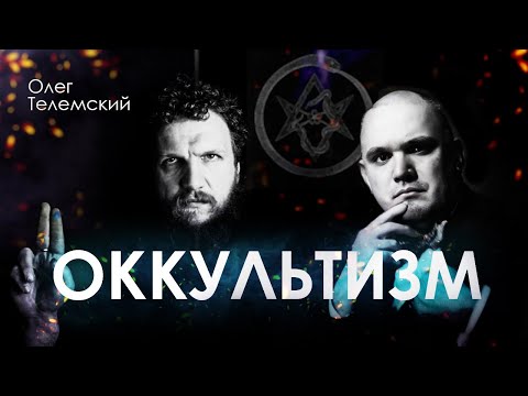 Видео: Оккультист Олег Телемский об оккультизме, гностицизме и таро / Интервью