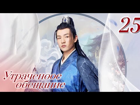 Видео: Утраченное обещание 25 серия  (Русская озвучка  Ян Е Мин, Юй Вэнь Вэнь)Rogue Debt|胭脂债