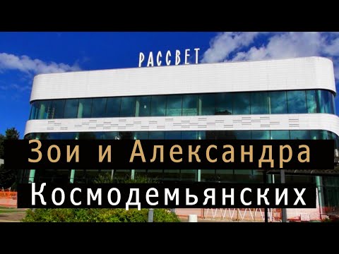 Видео: Улица Зои и Александра Космодемьянских. Москва. (нечетная)