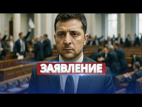 Видео: Отставку Зеленского поддержали / Политическая буря в Украине