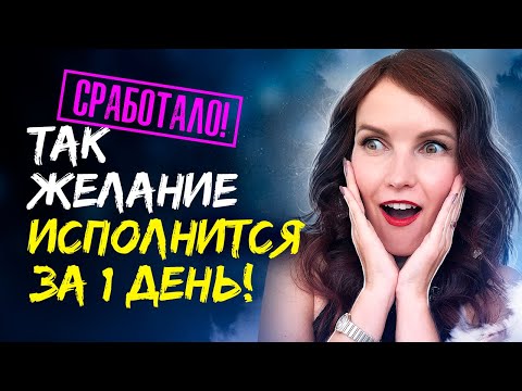 Видео: ГИПНОЗ. ⚡️ Мощный ускоритель исполнения желаний. [Воплощай Мгновенно] Сеанс для достижения мечты