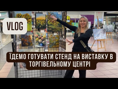 Видео: Міні влог - #будніхудожницівканаді
