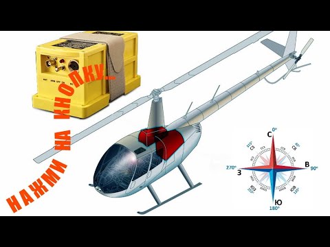 Видео: Аварийно-спасательная подготовка. Robinson R44