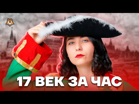 Видео: XVII век за час: разбор темы для ЕГЭ по Истории | Умскул
