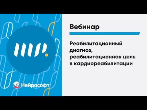 Видео: Реабилитационный диагноз, реабилитационная цель в кардиореабилитации