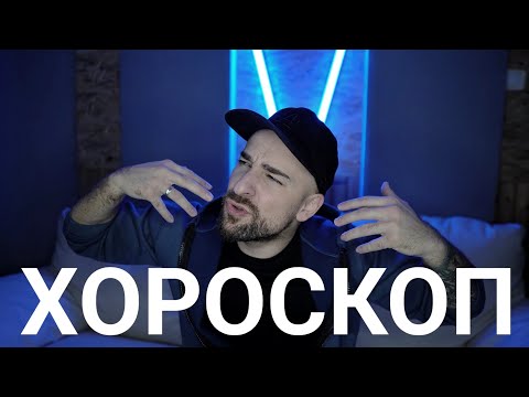 Видео: Кој те праша?! - Хороскоп