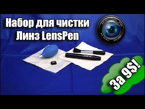 Видео: Набор для чистки линз и оптики LensPen 5 в 1