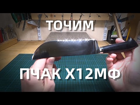 Видео: Заточка Пчак Х12МФ || Zag Max