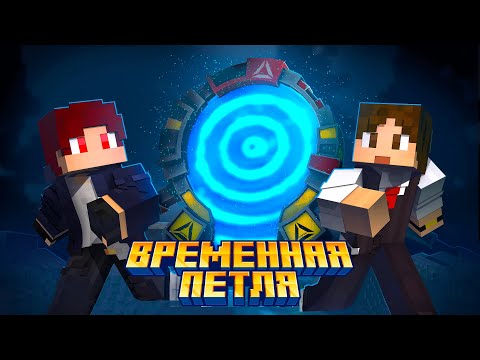 Видео: Временная Петля - Minecraft Фильм.