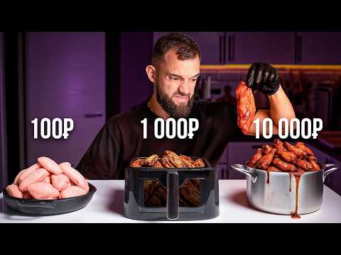 Видео: Я приготовил крылья за 100₽, 1000₽ и 10 000₽ !
