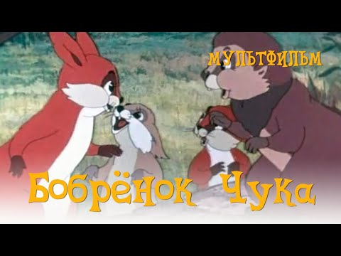 Видео: Бобренок Чука (1953) Мультфильм Аркадий Хинтибидзе, Григорий Чмутов