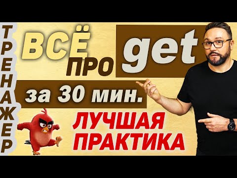 Видео: Get. Все значения. Английский язык #smartalex100 #английский #get #глаголget #урокианглийскогоязыка