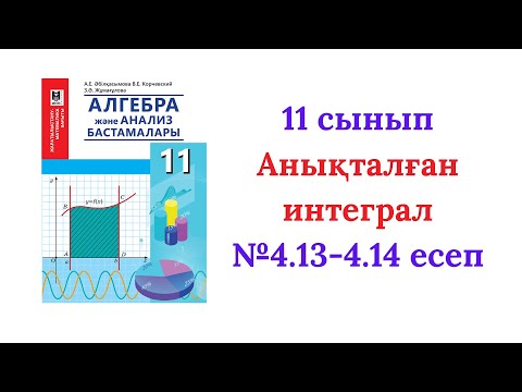 Видео: 4.13-4.14 есептер Алгебра 11 сынып