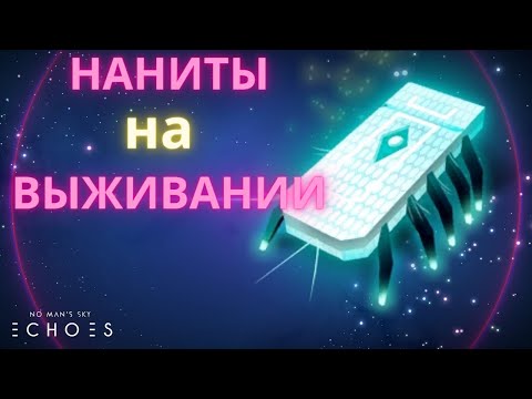 Видео: 2023 No Man's Sky Echoes. Лучший Способ Фарма НАНИТОВ [ВЫЖИВАНИЕ / ГАЙД]
