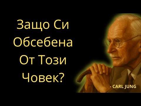 Видео: РАЗБЕРИ Защо Този Човек Постоянно Е В Ума Ти? | Карл Юнг