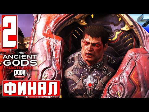 Видео: ФИНАЛ DOOM ETERNAL THE ANCIENT GODS PART 2 ➤ Часть 2 Прохождение На Русском ➤ Дум Этернал на ПК