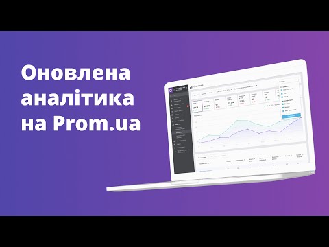 Видео: Нова аналітика на маркетплейсі Prom.ua