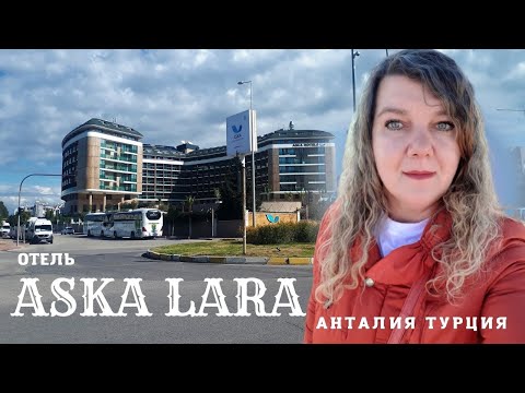 Видео: АСКА ЛАРА Отели Анталии 5 звезд Турция ВСЕ ХОТЯТ ДЕНЬГИ