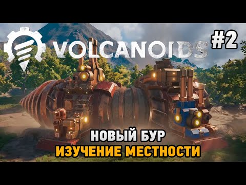 Видео: Volcanoids #2 Новый бур , Изучение местности  (Combat Update)